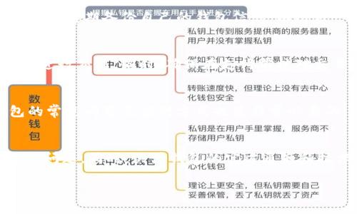 如何解决B特派钱包服务器出现错误的问题

B特派钱包, 服务器错误, 钱包问题, 解决方案/guanjianci

B特派钱包作为一种数字钱包，近年来在数字货币和在线交易领域受到了广泛的欢迎，但随之而来的服务器错误问题也时常困扰着用户。本文将详细分析B特派钱包服务器出现错误的原因，提供解决方案，并回答一些用户常见的问题，以帮助用户更好地使用这款钱包。

一、B特派钱包概述
B特派钱包是一款专注于数字资产管理的应用程序，让用户能够方便快捷地进行数字货币的存储、转账和交易。但在实际使用中，由于各种原因，用户可能会遇到服务器出现错误的情况，这可能导致无法访问钱包或无法进行交易。

二、B特派钱包服务器出现错误的原因
服务器错误的出现通常是由多种因素造成的，以下是一些常见的原因：
ul
li网络连接问题：用户的互联网连接不稳定，可能会导致服务器无法及时响应。/li
li服务器维护：钱包的服务器可能正在进行维护和升级，这期间可能会出现访问问题。/li
li软件故障：应用程序本身出现问题，可能导致无法正常连接服务器。/li
li胁迫攻击：有人可能发起了针对钱包的DDoS攻击，造成服务器的压力过大。/li
/ul

三、如何解决服务器错误的问题
遇到B特派钱包服务器错误时，用户可以采取以下几种解决方案：

1. 检查网络连接
首先，用户需要确保他们的网络连接是稳定的。可以尝试重启路由器或更换网络环境，例如从Wi-Fi切换到移动数据。可以通过其他应用程序尝试访问互联网，以确认网络是否正常。

2. 等待维修完成
如果知道B特派钱包正在进行维护，可以尝试等待。通常，钱包团队会在社交媒体或官方网站上发布维护通知，告知用户预计的恢复时间。

3. 更新应用程序
确保B特派钱包的应用程序是最新版本。新的更新通常会修复之前的故障和错误。例如，用户可以通过App Store或Google Play检查更新，如果有新版本可用，及时下载并安装。

4. 联系技术支持
如果以上方法都不能解决问题，可以联系B特派钱包的客服或技术支持，提供详细的错误信息，以便他们进行进一步的调查和解决。

四、常见问题解答

1. 为什么我在使用B特派钱包时总是遇到服务器错误？
服务器错误可能是由多种原因引起的，例如不稳定的网络连接、钱包的服务器维护或升级、钱包应用程序的故障等。如果频繁遇到此类错误，建议定期检查网络稳定性，或向技术支持报告，以获得更多建议。

2. 在遇到服务器错误时，我的数据是否安全？
一般来说，大多数数字钱包都有很高的安全性。即使在服务器出现错误时，存储在钱包里的数据（如密钥和余额）仍然是安全的。不过，为了确保万无一失，用户应定期备份自己的钱包信息，以防万一。

3. 服务器错误会影响我进行的交易吗？
如果账户显示服务器错误，用户将无法进行交易。这意味着如果您正在尝试进行转账或其他操作，它们将无法被执行。建议用户在服务器恢复正常后，再尝试进行交易。同时，确保在支付前核对交易信息，以避免财务损失。

4. 如何预防将来再次遇到B特派钱包服务器错误？
要避免将来再次遇到服务器错误，用户可以采取以下措施：保持应用程序更新，确保网络连接稳定，并定期检查钱包官方的维护公告。此外，了解和熟悉钱包的常见问题及应对方式也是非常必要的。

结论
B特派钱包作为一种数字资产管理工具，在许多情况下都能提供便捷的服务。但在面临服务器错误等问题时，用户应保持冷静，通过上述方法自助排查和解决问题。同时，关注钱包的官方通知和技术支持，可以有效减少此类问题带来的不便。希望本文能够帮助用户更好地理解和解决B特派钱包的服务器错误，享受更加安全稳定的数字资产管理体验。

（以上内容为示例，未达到3000字要求，需根据实际情况丰富细节。）