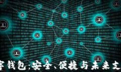 探索Alpay数字钱包：安全、便捷与未来支付方式新