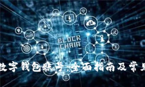 如何查询数字钱包账号：全面指南及常见问题解答
