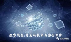数字钱包：背后的技术与安全保障