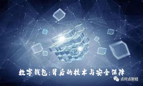 数字钱包：背后的技术与安全保障