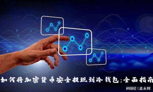 如何将加密货币安全提现到冷钱包：全面指南