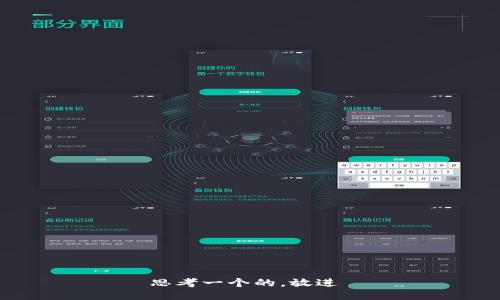 思考一个的，放进 
