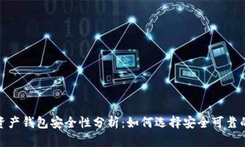 数字资产钱包安全性分析：如何选择安全可靠的钱包