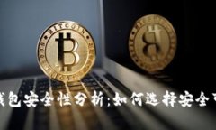数字资产钱包安全性分析：如何选择安全可靠的