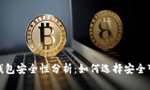 数字资产钱包安全性分析：如何选择安全可靠的钱包