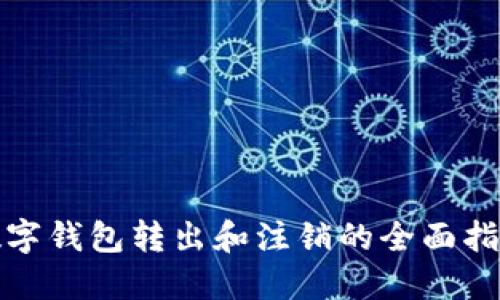 数字钱包转出和注销的全面指南