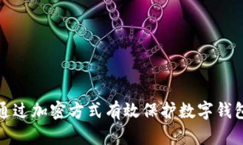 如何通过加密方式有效保护数字钱包安全