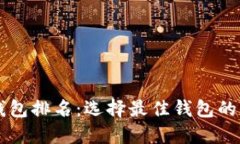 区块链钱包排名：选择最佳钱包的软件指南
