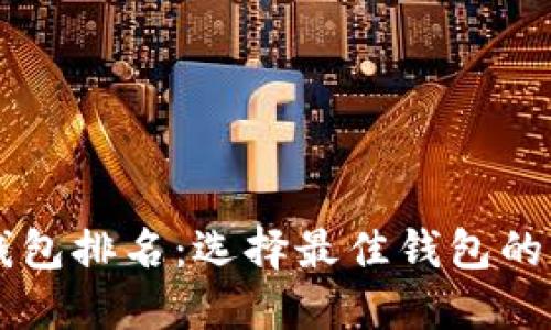 区块链钱包排名：选择最佳钱包的软件指南