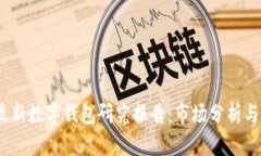 2023年最新数字钱包研究报告：市场分析与未来趋