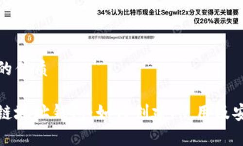 思考一个的优质

夸克区块链地址钱包：如何创建、使用及安全性分析