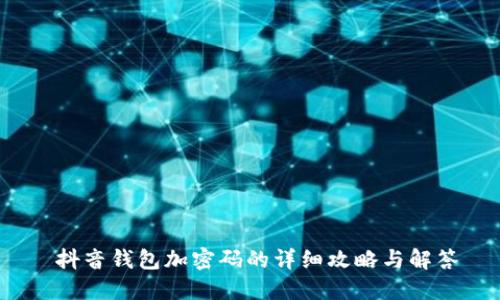  抖音钱包加密码的详细攻略与解答