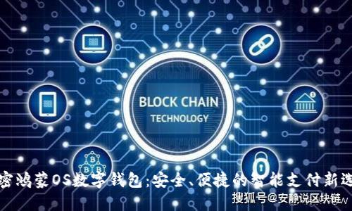解密鸿蒙OS数字钱包：安全、便捷的智能支付新选择