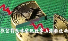 如何在微信钱包中实现数字上涨特效的全攻略