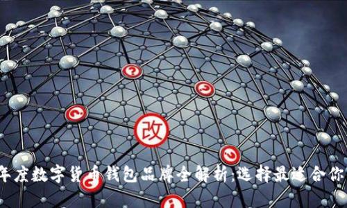 2023年度数字货币钱包品牌全解析：选择最适合你的钱包