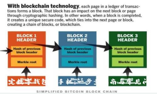如何绑定数字钱包到手机：一步步指南与常见问题解答