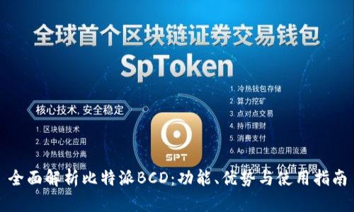 全面解析比特派BCD：功能、优势与使用指南