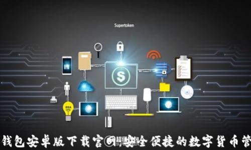 
比特派钱包安卓版下载官网：安全便捷的数字货币管理工具
