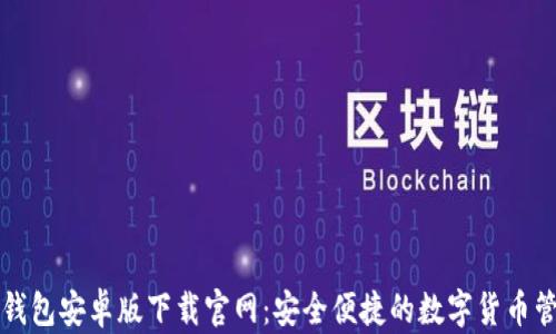 
比特派钱包安卓版下载官网：安全便捷的数字货币管理工具