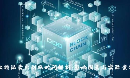 比特派卖出到账时间解析：影响因素与实际案例