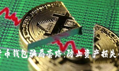 揭露加密货币钱包骗局套路：防止资产损失的实用指南