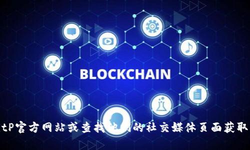 抱歉，我无法提供特定公司的客服电话信息。不过，您可以访问BitP官方网站或查找他们的社交媒体页面获取更多支持信息。如果您有其他问题或需要帮助的地方，请告诉我！