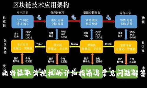 比特派取消授权的详细指南与常见问题解答