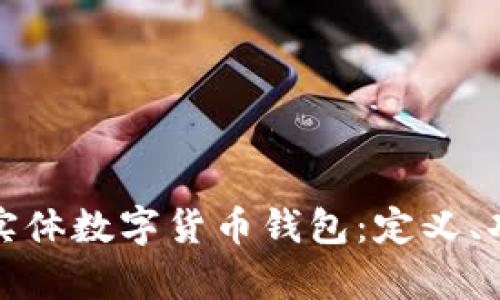 全面解析上海实体数字货币钱包：定义、功能与未来趋势
