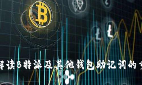 全面解读B特派及其他钱包助记词的重要性