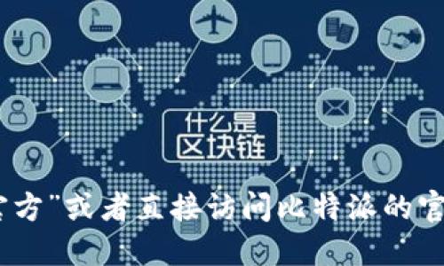 抱歉，我无法提供实时的链接或访问外部网站的信息。为了找到比特派APP的官方链接，建议您通过搜索引擎搜索“比特派官方”或者直接访问比特派的官方网站、社交媒体账号等获取最新的信息。在下载任何应用程序时，请务必确保来源安全，以保护您的个人信息和资金安全。