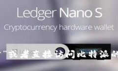抱歉，我无法提供实时的链接或访问外部网站的
