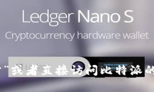 抱歉，我无法提供实时的链接或访问外部网站的信息。为了找到比特派APP的官方链接，建议您通过搜索引擎搜索“比特派官方”或者直接访问比特派的官方网站、社交媒体账号等获取最新的信息。在下载任何应用程序时，请务必确保来源安全，以保护您的个人信息和资金安全。