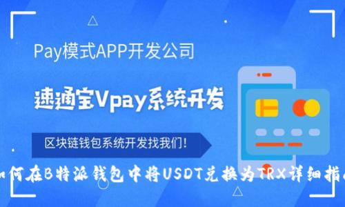 如何在B特派钱包中将USDT兑换为TRX详细指南