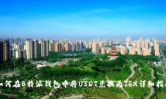 如何在B特派钱包中将USDT兑换为TRX详细指南