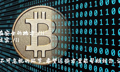 特派钱包换手机怎么办？解决方案与注意事项

特派钱包, 换手机, 安全迁移, 钱包恢复/guanjianci

随着智能手机的快速更新换代，很多用户在换手机时都会面临一个重要问题，那就是如何安全地迁移他们的应用和数据，特别是涉及财务和个人信息的应用，比如特派钱包。在本文中，我们将详细探讨当你更换手机时，特派钱包的安全迁移步骤、注意事项以及常见问题解答。

一、特派钱包简介
特派钱包是一款集成了多种金融服务的电子钱包应用，用户可以通过它进行在线支付、转账、理财等服务。然而，由于整个钱包内涉及的资金和个人信息的敏感性，安全迁移尤为重要。

二、换手机前的准备工作
在您准备更换手机前，请确保以下几个步骤已经完成：
ul
    listrong备份数据：/strong确保你当前手机上的所有重要数据都已经备份。尽量使用云存储服务或电脑进行备份，确保数据安全。/li
    listrong记住密码和验证码：/strong安全地记录特派钱包的登录信息和相关的安全验证，确保在新手机上能够顺利登录。/li
    listrong检查账户安全：/strong查看你的特派钱包账户是否存在异常交易，确保账户的安全在换机前没有受到影响。/li
    listrong更新联系信息：/strong注意确保你的手机号码和邮箱地址在特派钱包的设置中是最新的，方便接收验证码和其他重要信息。/li
/ul

三、如何在新手机上重新安装特派钱包
针对换手机的用户，以下是重新安装特派钱包的详细步骤：
ol
    listrong下载应用：/strong在新的手机上，前往应用商店，搜索“特派钱包”并下载应用程序。/li
    listrong安装并打开应用：/strong完成安装后，打开应用，点击“登录”选项。/li
    listrong输入账户信息：/strong输入你的手机号码和密码，并根据提示进行身份验证。这个环节有可能需要输入验证码。/li
    listrong恢复钱包：/strong如果你的特派钱包支持备份恢复功能，按照提示进行操作，输入你之前备份的恢复信息。/li
/ol

四、特派钱包的安全问题
在换手机时，用户最关注的就是个人财务信息的安全。换手机过程中的安全问题主要包括：
ul
    listrong风险评估：/strong在下载应用时，请确认是官方渠道的版本，不要随便下载第三方版本，以避免病毒和木马程序的风险。/li
    listrong登录安全：/strong在新手机上登录你的特派钱包时，请确保在私密、安全的环境中进行，不要在公共场所或不安全的网络下输入个人信息。/li
    listrong账号安全：/strong定期更换密码并开启二次验证功能，增加钱包的安全性。/li
/ul

五、换手机后的常见问题解答

h4问题一：更换手机后特派钱包登录不上怎么办？/h4
若在新手机上无法登录特派钱包，首先请检查以下几点：
ul
    listrong网络连接：/strong确保你的新手机已连接到稳定的网络，Wi-Fi或移动数据均可。/li
    listrong信息输入错误：/strong确保你输入的手机号码和密码正确，注意大小写和字符。/li
    listrong账户异常：/strong登录时如果显示账户异常或被锁定，建议联系特派钱包客服进行处理，通常需要提供身份验证信息。/li
    listrong软件版本：/strong确认特派钱包是否为最新版本，某些功能或登录方式在旧版本中可能无法正常使用。/li
/ul

h4问题二：特派钱包不能恢复怎么办？/h4
如果在新手机上使用特派钱包时无法恢复钱包，可以尝试以下方案：
ul
    listrong使用备份码：/strong如果在更换手机前有创建过备份或保存过备份码，使用该备份恢复你的钱包信息。/li
    listrong联系客服：/strong如果没有备份或者无法恢复，请联系特派钱包的客户支持。提供你的账户信息，他们可能会提供进一步的恢复方案。/li
    listrong核实身份：/strong恢复时会有身份验证要求，需准备好相关资料以证明你的身份和账户所有权。/li
/ul

h4问题三：更换手机后，我的财务信息安全吗？/h4
换手机后财务信息的安全性常常是用户最担心的事情：
ul
    listrong保证下载安全：/strong确保新手机上的特派钱包是从官方渠道或正规应用商店下载的，避免恶意软件的侵入。/li
    listrong使用强密码：/strong选择强烈且不容易被猜测的密码，并定期更换。在设定新手机的登录信息时，更要加倍小心。/li
    listrong启用二次验证：/strong为特派钱包启用二次验证，可以增加安全性，防止未授权的访问。/li
/ul

h4问题四：如何确保移动过程中的数据不丢失？/h4
在更换手机的过程中，确保数据不丢失至关重要：
ul
    listrong使用云备份：/strong利用手机的云备份功能，确保所有数据，包括特派钱包的内容，都可以恢复。/li
    listrong手动备份：/strong在换手机之前，可以导出特派钱包的数据或在应用中找到备份选项，并将其保存在安全的地方。/li
    listrong谨慎操作：/strong在新旧手机之间转移数据时，避免随意操作和错误删除，确保每一步都经过仔细核实。/li
/ul

总结来说，更换手机时要妥善处理特派钱包的数据迁移与安全问题。无论是备份、安装，还是后续的安全措施，都是不可忽视的环节。希望这些方案能帮助到你，让你的换机过程变得更加顺利与安全。