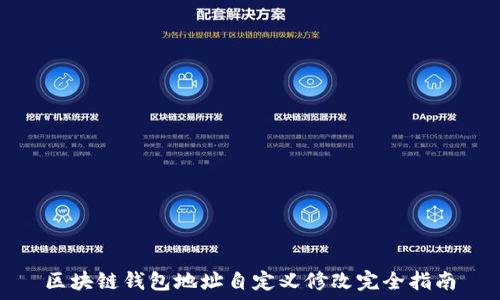 区块链钱包地址自定义修改完全指南