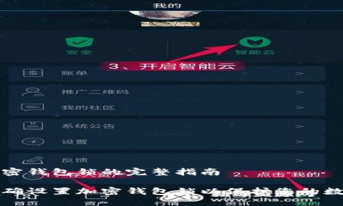 设置加密钱包锁的完整指南

如何正确设置加密钱包锁以保护您的数字资产