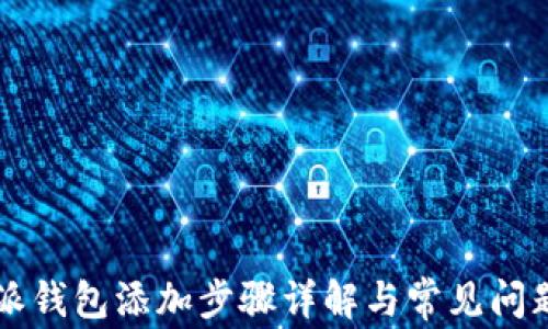 
比特派钱包添加步骤详解与常见问题解析