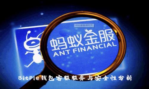 BitPie钱包客服服务与安全性分析