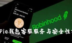 BitPie钱包客服服务与安全性分析