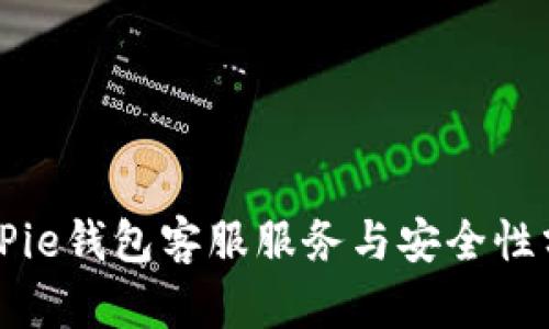 BitPie钱包客服服务与安全性分析
