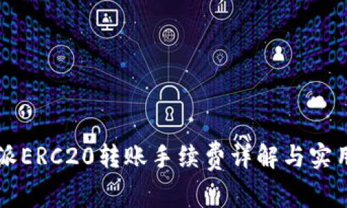 比特派ERC20转账手续费详解与实用指南
