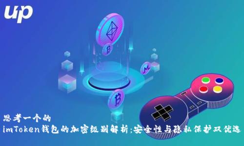 思考一个的  
imToken钱包的加密级别解析：安全性与隐私保护双优选