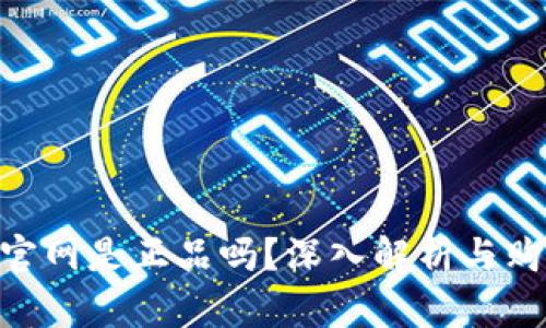 Bitpie官网是正品吗？深入解析与购买建议