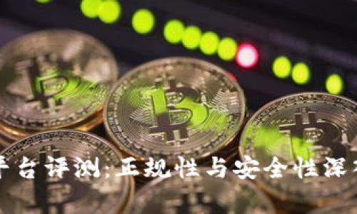 BitP平台评测：正规性与安全性深入分析