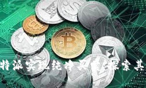 如何通过B特派实现纯净买卖：探索其优势与应用