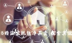 如何通过B特派实现纯净买卖：探索其优势与应用