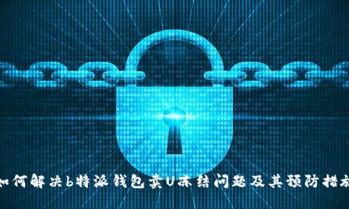 如何解决b特派钱包卖U冻结问题及其预防措施