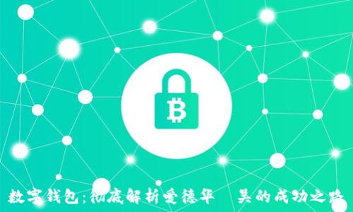  
数字钱包：彻底解析爱德华·吴的成功之路